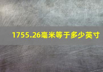 1755.26毫米等于多少英寸