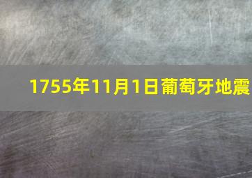 1755年11月1日葡萄牙地震