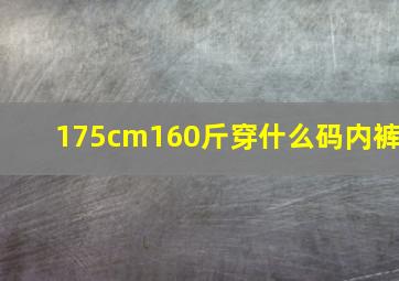 175cm160斤穿什么码内裤