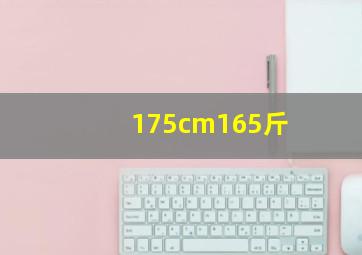 175cm165斤