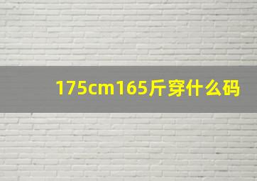 175cm165斤穿什么码