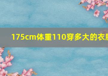 175cm体重110穿多大的衣服