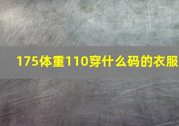 175体重110穿什么码的衣服