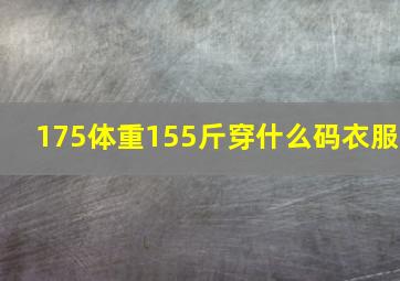 175体重155斤穿什么码衣服