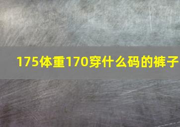 175体重170穿什么码的裤子