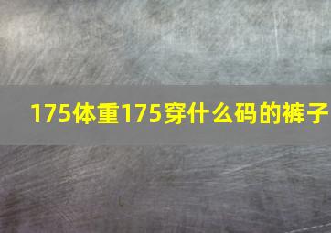 175体重175穿什么码的裤子