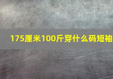 175厘米100斤穿什么码短袖