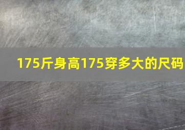 175斤身高175穿多大的尺码