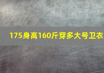 175身高160斤穿多大号卫衣