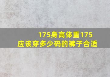 175身高体重175应该穿多少码的裤子合适