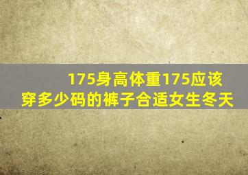 175身高体重175应该穿多少码的裤子合适女生冬天