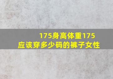 175身高体重175应该穿多少码的裤子女性