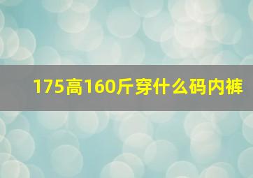 175高160斤穿什么码内裤