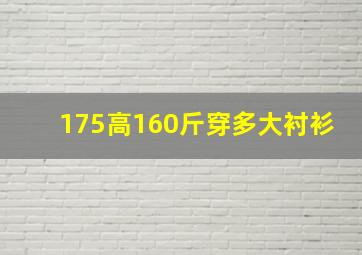 175高160斤穿多大衬衫