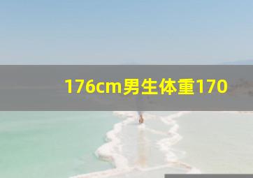 176cm男生体重170