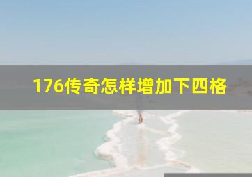 176传奇怎样增加下四格