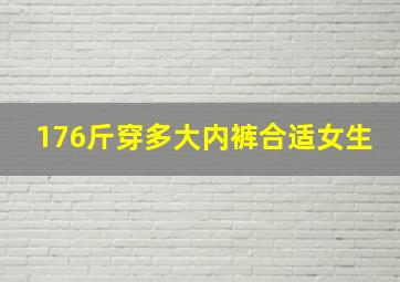 176斤穿多大内裤合适女生