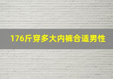 176斤穿多大内裤合适男性