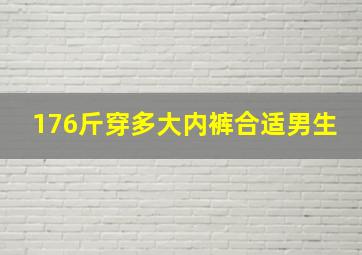 176斤穿多大内裤合适男生