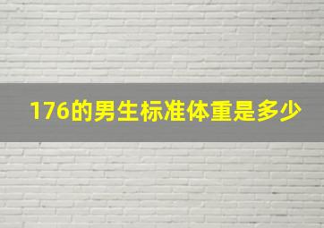 176的男生标准体重是多少