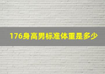 176身高男标准体重是多少