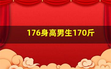 176身高男生170斤