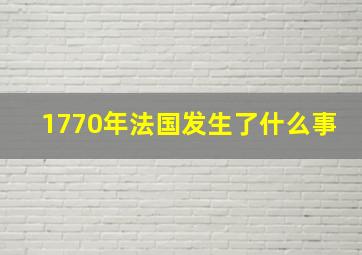 1770年法国发生了什么事