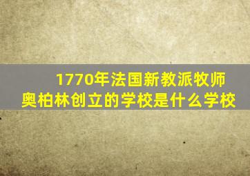 1770年法国新教派牧师奥柏林创立的学校是什么学校