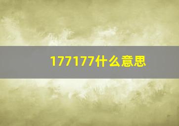 177177什么意思