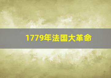 1779年法国大革命