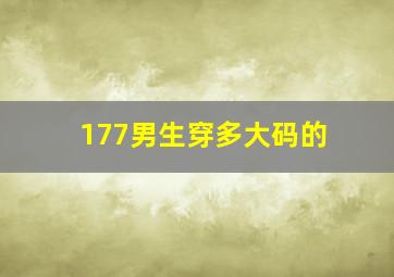 177男生穿多大码的