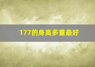 177的身高多重最好