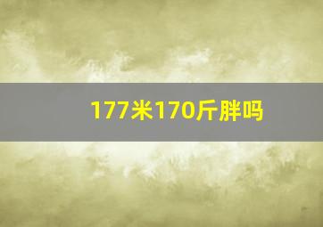 177米170斤胖吗