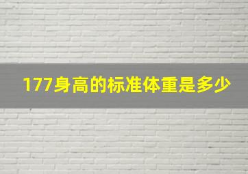 177身高的标准体重是多少