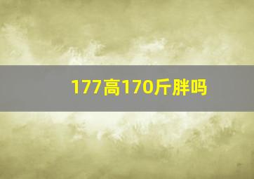 177高170斤胖吗