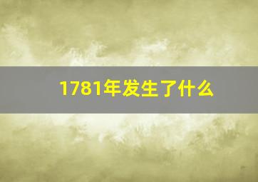 1781年发生了什么