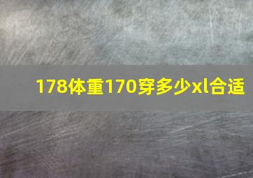 178体重170穿多少xl合适