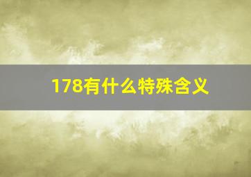 178有什么特殊含义