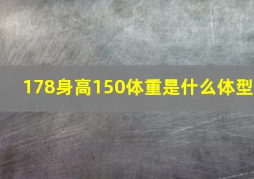 178身高150体重是什么体型