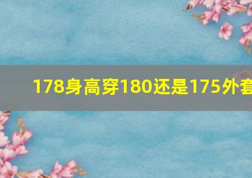 178身高穿180还是175外套