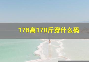 178高170斤穿什么码