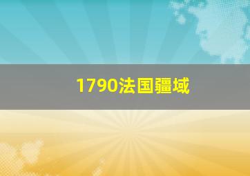 1790法国疆域