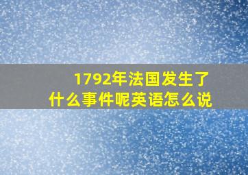 1792年法国发生了什么事件呢英语怎么说