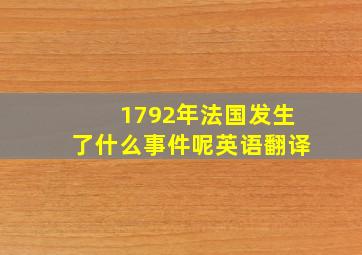 1792年法国发生了什么事件呢英语翻译