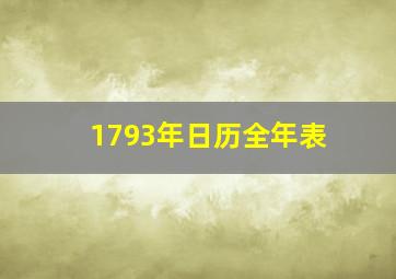 1793年日历全年表