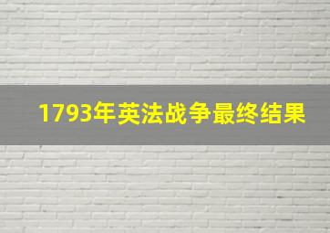 1793年英法战争最终结果