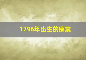 1796年出生的康震