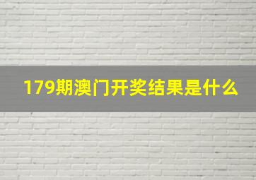 179期澳门开奖结果是什么