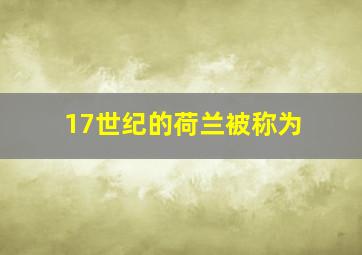 17世纪的荷兰被称为