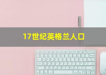 17世纪英格兰人口